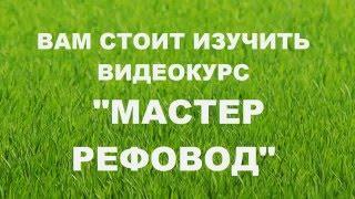 Мастер-Рефовод. Как привлечь МНОГО АКТИВНЫХ рефералов любой проект.