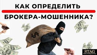 Как определить брокера мошенника? STAG дает ответ.