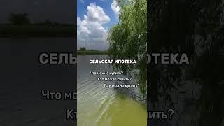 Сельская ипотека #краснодар   Купить дом по сельской ипотеке