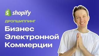 Масштабирование и развитие бизнеса электронной коммерции (Дропшиппинг, Shopify, Facebook)