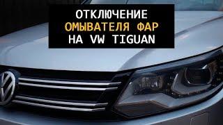 Достало! Отключаем омыватель фар на фольксваген тигуан 2.0 TSI