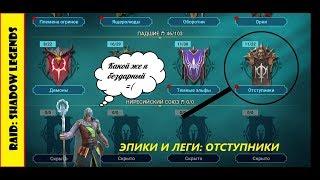 RAID: Shadow Legends, анализ героев. Эпики и леги. Часть 12: Отступники. ТАЙМКОДЫ В ОПИСАНИИ