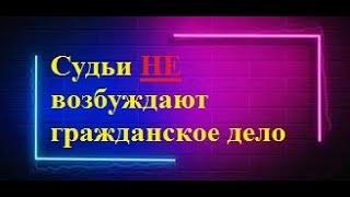 Судьи не возбуждают гражданские дела.