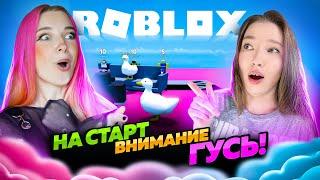 ГУСИХИ В РОБЛОКСЕ! ▶️ ROBLOX