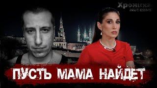 Маньяк, которого сдала мама | TRUE CRIME