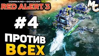 ШТУРМ КРЕПОСТИ КРЮКОВА - C&C Red Alert 3 прохождение за Альянс [lPagnus Campaign] #4