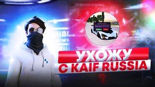 Я УХОЖУ С KAIF RUSSIA.. ПОКА.. / GTA CRMP