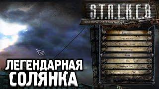 Самая Легендарная Версия Солянки - STALKER Народная Солянка DMX #1