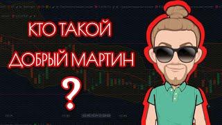 КТО ТАКОЙ ДОБРЫЙ МАРТИН?