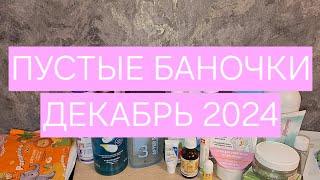 ПУСТЫЕ БАНОЧКИ ДЕКАБРЬ 2024