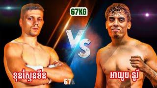 ខុនស្ទែនទីន vs អាយូប នូរី • KONSTANTIN Vs AYOUB NOURI