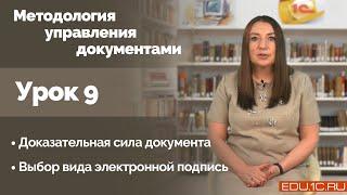 Урок 9. Доказательная сила документа. Выбор вида электронной подписи.