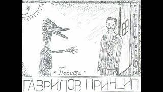 Посета / Visitation - Gavrilov Princip