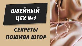 Швейный Цех №1 экскурсия секреты пошива штор. Как профессионально шьют шторы