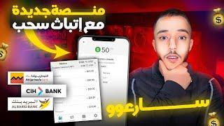 كيفية الربح المال منصة جديدة مع اثبات - ربح المال من الانترنت