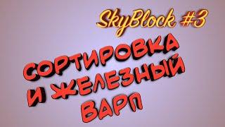 Удобная сортировка и железный варп SkyBlock #3 | PROSTOCRAFT