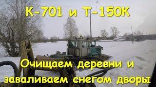 К-701 и Т-150К.  Очищаем деревни и заваливаем снегом дворы.