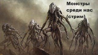 Монстры среди нас (стрим)