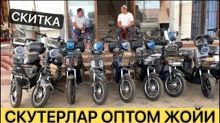 СКУТЕРЛАР ОПТОМ ЖОЙИ 2024  СКИТКА НАРХЛАРДА