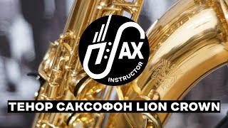 Тенор саксофон Lion Crown #lioncrown #тенор #саксофон