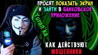 ОСТОРОЖНО, МОШЕННИКИ! - ПОКАЖИТЕ ЭКРАН СМАРТФОНА в Skype или Zoom и ЗАЙДИТЕ В БАНКОВСКОЕ ПРИЛОЖЕНИЕ