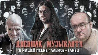 Дневник Музыканта - В нашей песне главное - танец