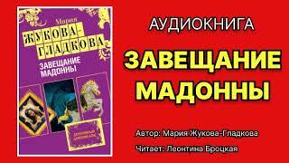 Мария Жукова-Гладкова. Завещание Мадонны. Читает Леонтина Броцкая. Аудиокнига.