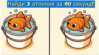 Найди 3 отличия за 90 секунд!