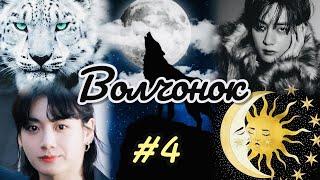 ВОЛЧОНОК  |  4 часть  | Min Tia |  Озвучка фанфика  #бтсозвучка   #вигуки  #фанфик  #юнсоки