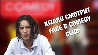 KIZARU СМОТРИТ FACE НА COMEDY CLUB