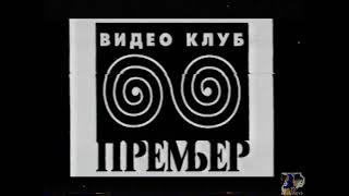 Видеоклуб "Премьер" (реклама, VHS)