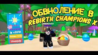 ОБНОВЛЕНИЕ В Rebirth Champions X egg hunt!