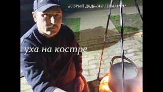 Уха На костре , на природе, Вкусно и просто ,готовит Добрый. Германия