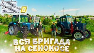 [РП] НАЧАЛИ КОСИТЬ СЕНО ВСЕЙ БРИГАДОЙ! FARMING SIMULATOR-19