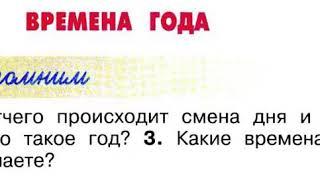 Окружающий мир 2 класс, Перспектива, с.28-31, тема урока «Времена года»