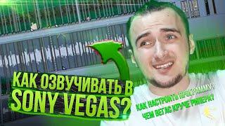 Как озвучивать в Sony Vegas? | Стартовый гайд по Вегасу | Влад Ворчун