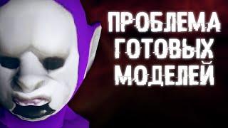 ПРОБЛЕМА ГОТОВЫХ МОДЕЛЕЙ