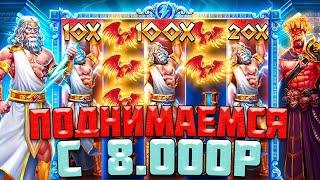 ВЫПАЛА ШТОРКА Х100 В ЛЕВОЙ БОНУСКЕ! / ЗАНОС НА ПОЧТИ 3000 ИКСОВ! / ПРОБУЕМ ПОДНЯТЬСЯ С 8.000 РУБЛЕЙ