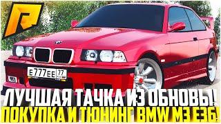 САМАЯ ДЕШЕВАЯ ТАЧКА ИЗ ОБНОВЫ! ПОКУПКА И ТЮНИНГ НОВОЙ BMW M3 E36! ОБНОВЛЕНИЕ 5.0! - RADMIR CRMP