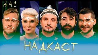 НАДКАСТ #41. КРИЗИСЫ. ПОЗОВ х ДЖАБРАИЛОВ х НИ х ЯРОВИЦЫНА х КАЧМАЗОВ