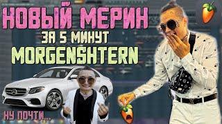 Делаем трек "MORGENSHTERN - Новый Мерин" за 5 минут!!! +FLP