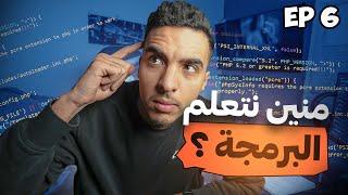 ‼ أهم فيديو تقدر التفرج فيه على البرمجة  جبت لكم أهم المصادر باش تعلموها 