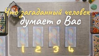 Что загаданный человек думает обо мне? Как относится ко мне?Почему? Его её мысли обо мне таро онлайн