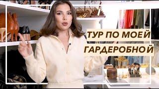 МОЯ ГАРДЕРОБНАЯ | Хранение и организация вещей | Карина Нигай