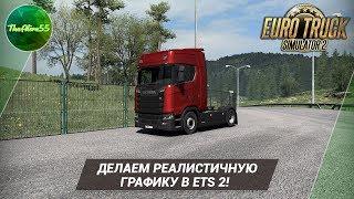 ДЕЛАЕМ РЕАЛИСТИЧНУЮ ГРАФИКУ В ETS 2!