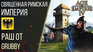 РАШ за СВЯЩЕННУЮ РИМСКУЮ ИМПЕРИЮ от GRUBBY | Age of Empires 4 / Age of Empires IV