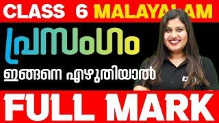 പ്രസംഗം - ഇങ്ങനെ എഴുതിയാൽ Full Mark Sure | Class 6 Malayalam | Exam Winner