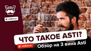 Что такое Asti? Обзор на 3 вина Asti