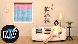 郭靜 Claire Kuo - 軟綿綿 (官方版MV)