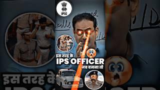 ऐसा IPS Officer बनो #ias #upsc2023 #divyakirti_sir #iastips #iasentry #ips #trending